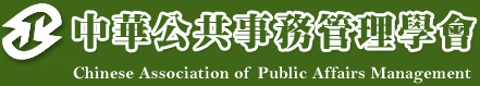 中華公共事務管理學會