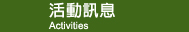 活動訊息